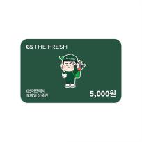 GS THE FRESH 모바일 상품권 5천원권